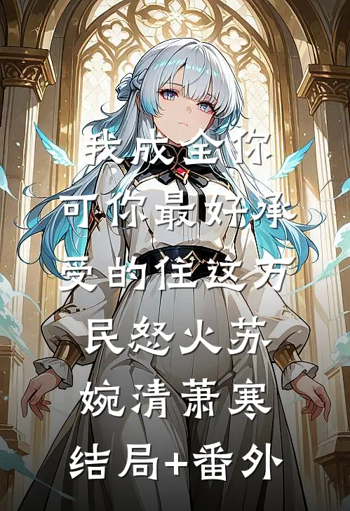 我成全你，可你最好承受的住这万民怒火苏婉清萧寒:结局+番外