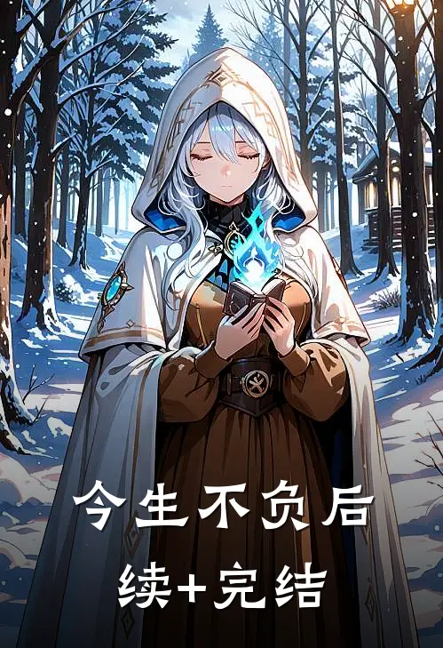 今生不负后续+完结