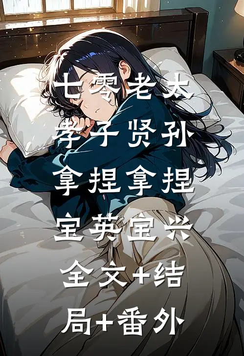 七零老太，孝子贤孙，拿捏拿捏宝英宝兴全文+结局+番外
