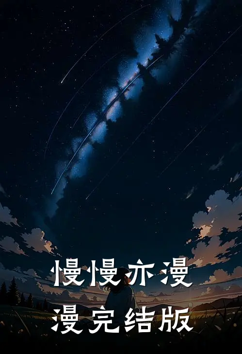 慢慢亦漫漫完结版