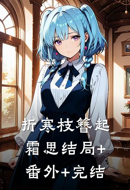 折寒枝簪起霜思结局+番外+完结