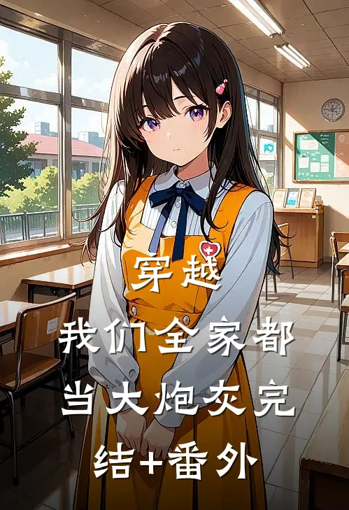 穿越：我们全家都当大炮灰完结+番外