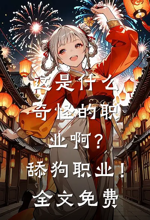 这是什么奇怪的职业啊？舔狗职业！全文免费