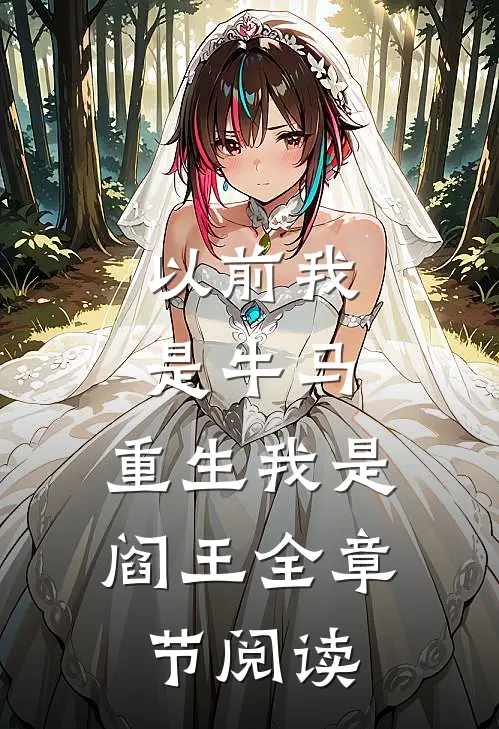 情深难许，一梦不醒畅读