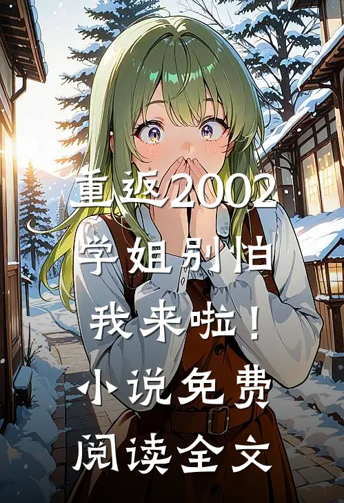 重返2002：学姐别怕我来啦！小说免费阅读全文