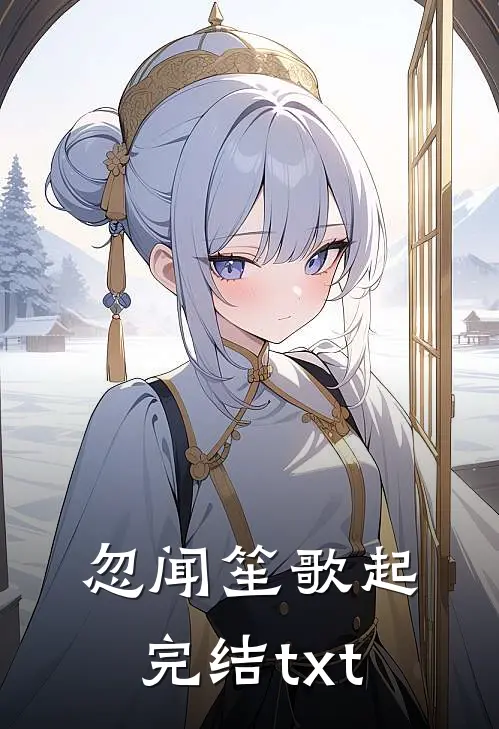 忽闻笙歌起完结txt
