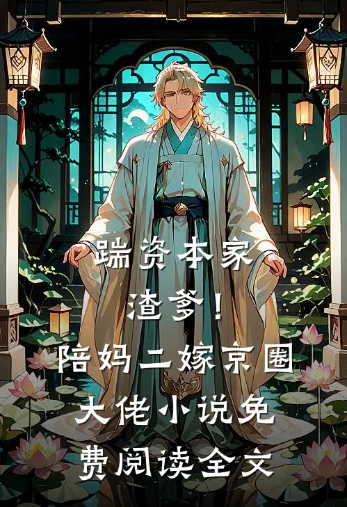 踹资本家渣爹！陪妈二嫁京圈大佬小说免费阅读全文