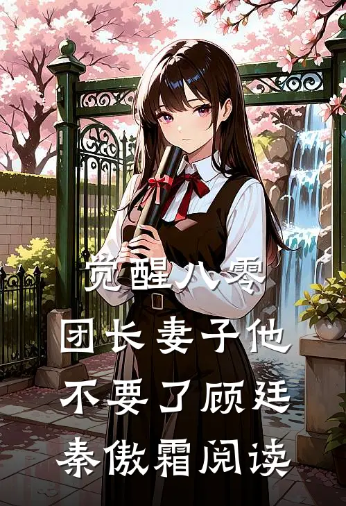 成全夫人的前世遗憾后，她却后悔了短篇小说阅读