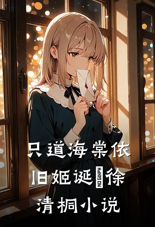 只道海棠依旧姬诞旻徐清桐小说