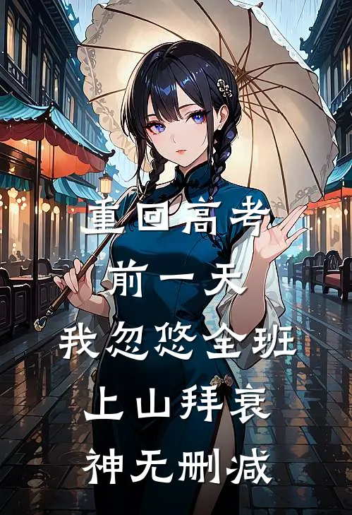 重回高考前一天，我忽悠全班上山拜衰神无删减