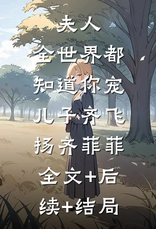 夫人，全世界都知道你宠儿子齐飞扬齐菲菲:全文+后续+结局