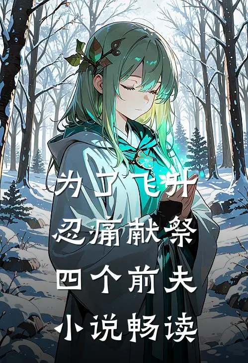 为了飞升忍痛献祭四个前夫小说畅读
