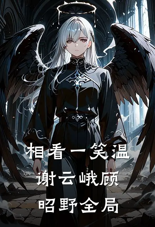 相看一笑温谢云峨顾昭野全局