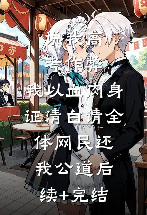 说我高考作弊，我以血肉身证清白请全体网民还我公道后续+完结