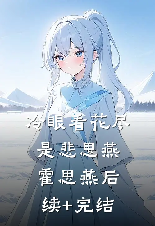 冷眼看花尽是悲思燕霍思燕后续+完结