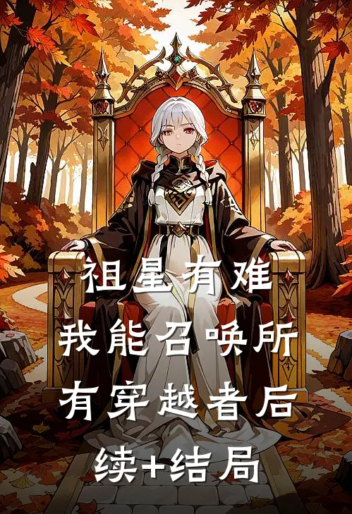 祖星有难：我能召唤所有穿越者后续+结局