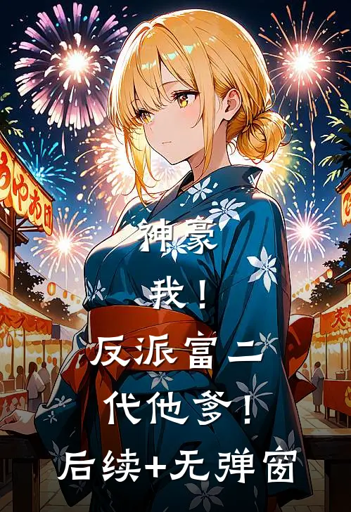 神豪：我！反派富二代他爹！后续+无弹窗