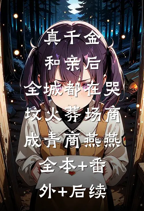 真千金和亲后，全城都在哭坟火葬场商成青商燕燕:全本+番外+后续