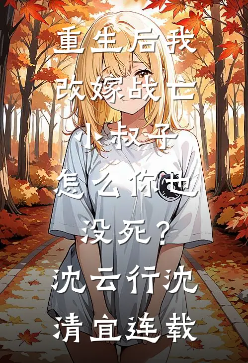 重回过去被他的私生哥哥撩红温免费阅读全文