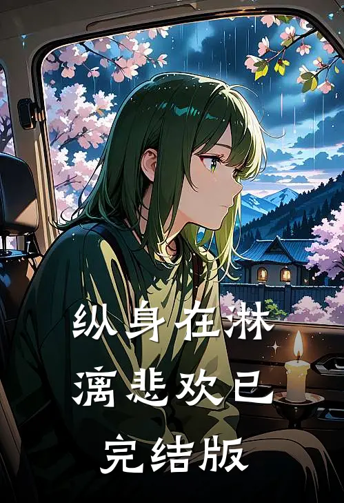 纵身在淋漓悲欢已完结版