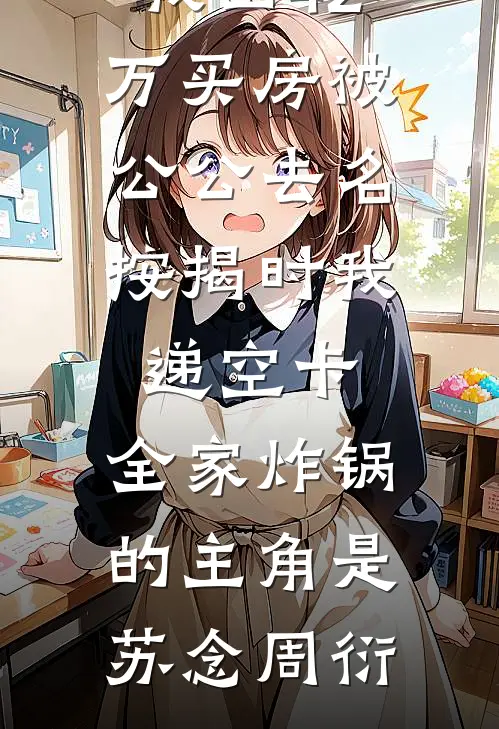 逃婚装绝症，冰山女总裁绑我去冲喜
