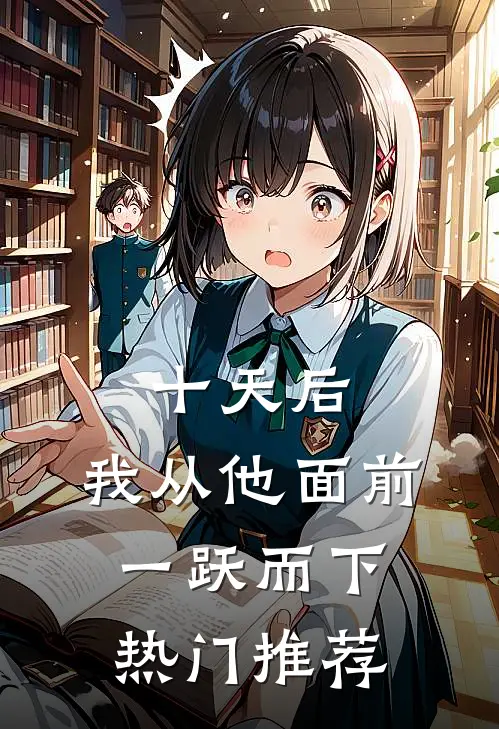 十天后，我从他面前一跃而下热门推荐