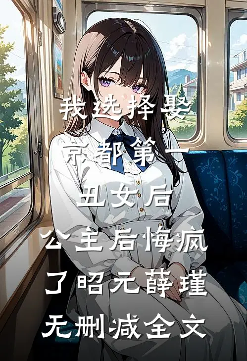 我选择娶京都第一丑女后，公主后悔疯了昭元薛瑾无删减全文