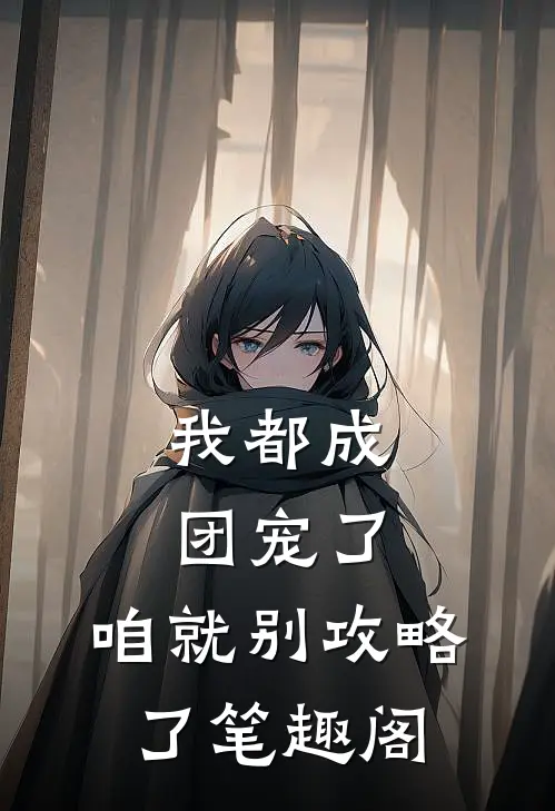 我都成团宠了，咱就别攻略了笔趣阁