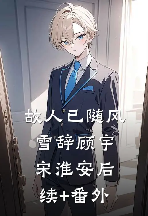长姐要我代替她入宫火爆小说