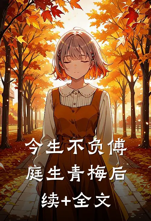 今生不负傅庭生青梅后续+全文