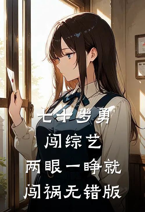 七十岁勇闯综艺，两眼一睁就闯祸无错版