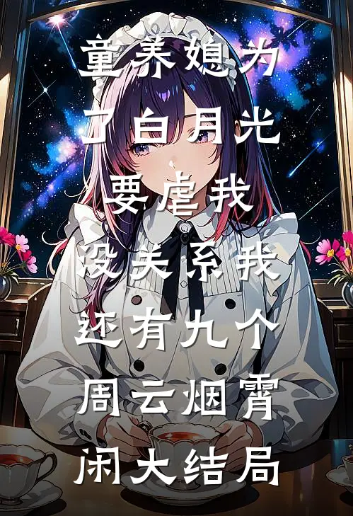 童养媳为了白月光要虐我，没关系我还有九个周云烟霄闲大结局