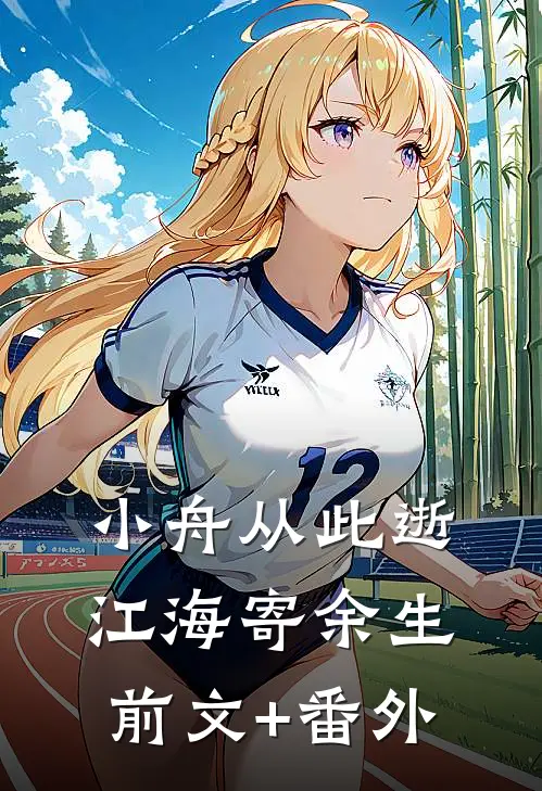 小舟从此逝，江海寄余生前文+番外