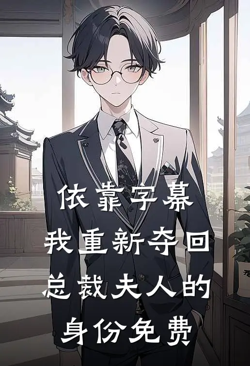 依靠字幕，我重新夺回总裁夫人的身份免费