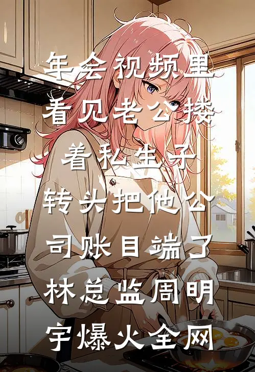 救错人了？当年的乖小孩现在坏透了完整阅读