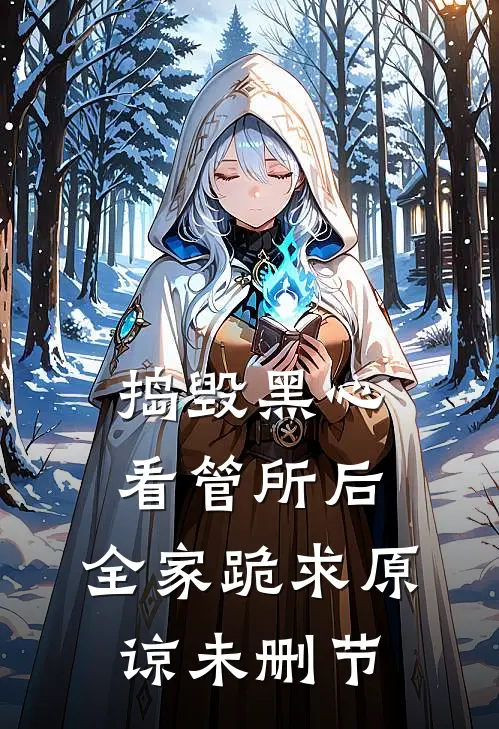捣毁黑心看管所后，全家跪求原谅未删节