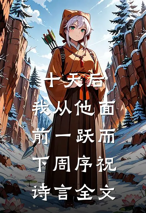 十天后，我从他面前一跃而下周序祝诗言全文