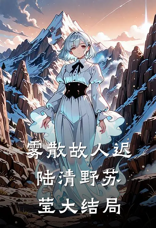 雾散故人迟陆清野苏莹大结局