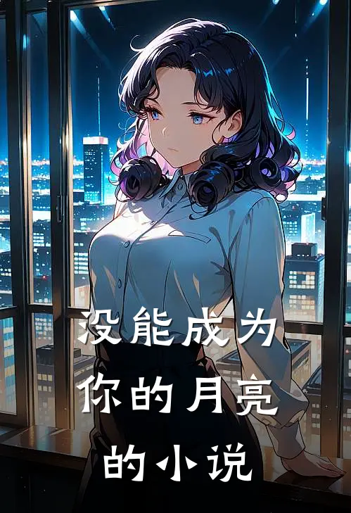 没能成为你的月亮的小说