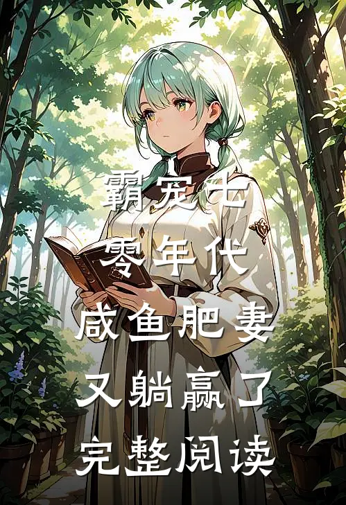 霸宠七零年代：咸鱼肥妻又躺赢了完整阅读