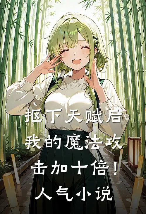 抠下天赋后，我的魔法攻击加十倍！人气小说