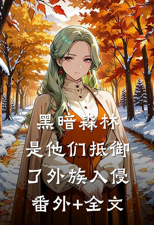 黑暗森林：是他们抵御了外族入侵:(番外)+(全文)