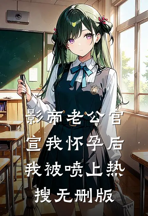 影帝老公官宣我怀孕后，我被喷上热搜无删版