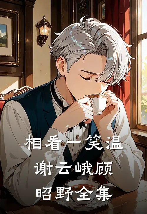 相看一笑温谢云峨顾昭野全集