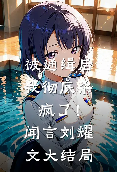 被通缉后，我彻底杀疯了！闻言刘耀文大结局
