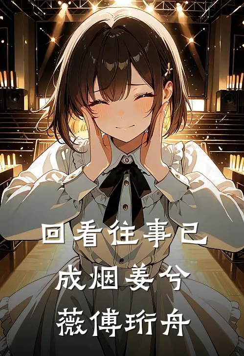 回看往事已成烟(姜兮薇傅珩舟)