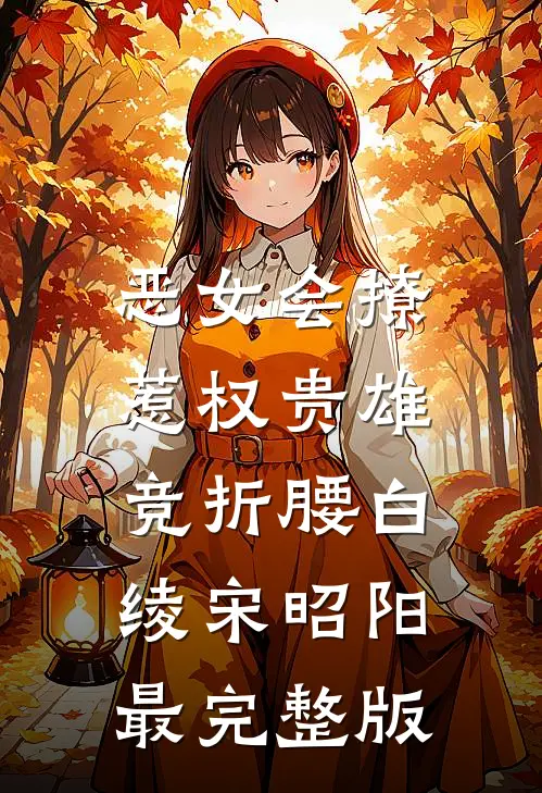 开局参加变形记，我直接整活！江凡于凝:全章+后续