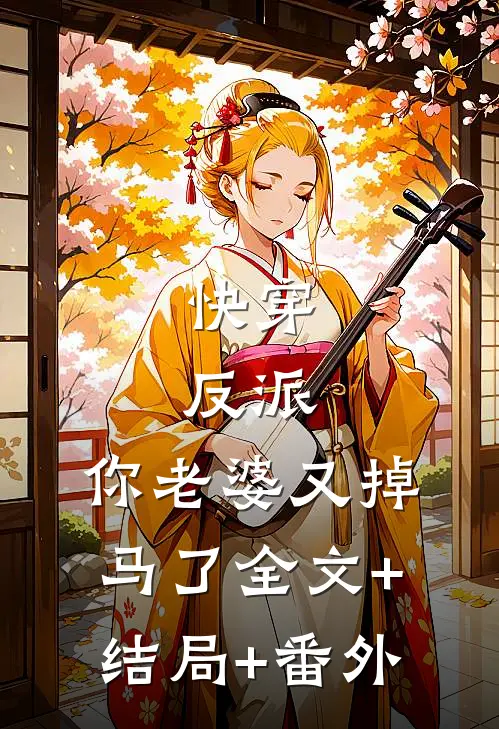 快穿：反派，你老婆又掉马了全文+结局+番外