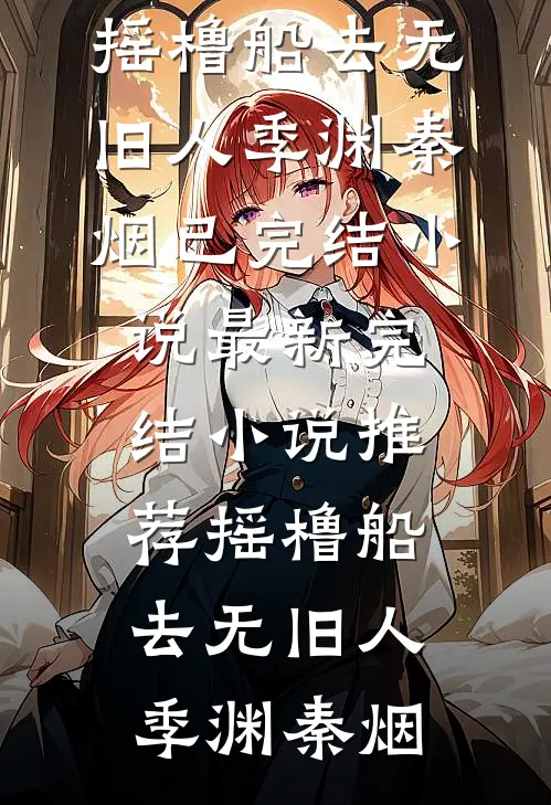 穿书后，炮灰女配带崽改嫁了最后结局