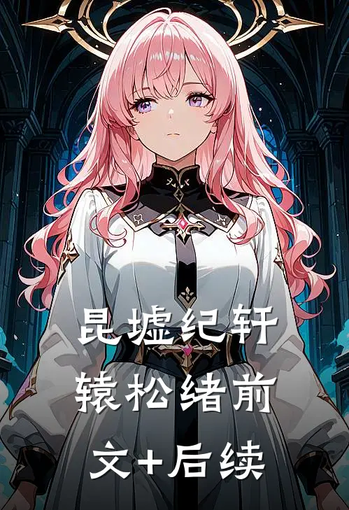昆墟纪轩辕松绪前文+后续